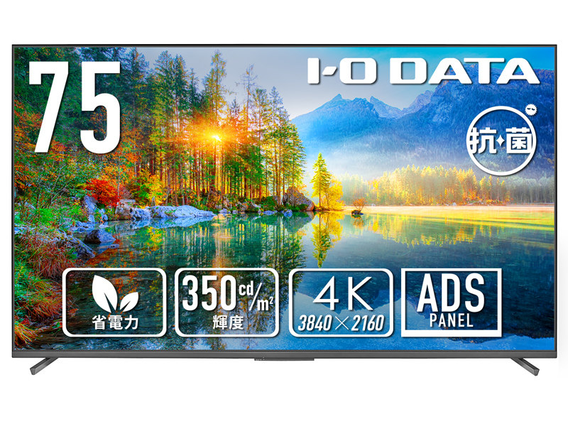 ワイド液晶ディスプレイ 75型/3840×2160/HDMI、D-sub9ピン(オス)/ブラック/スピーカー：あり/保守サービス付きで安心！3辺フレームレス/可視領域74.5型/4K/抗菌モデル