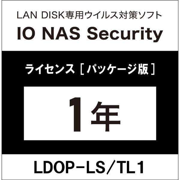 LAN DISK用ライセンス IO NAS Security 1年間