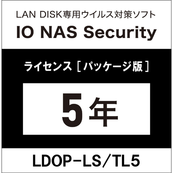LAN DISK用ライセンス IO NAS Security 5年間