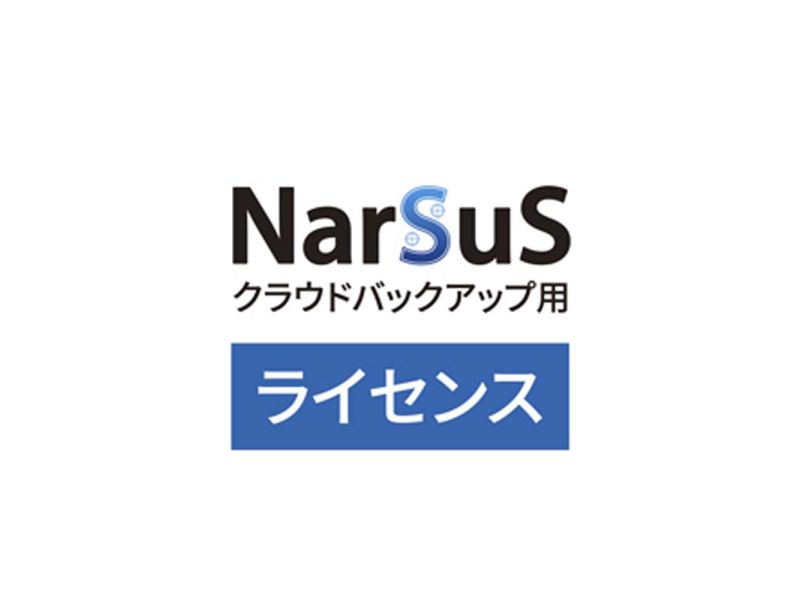 NarSuSクラウドバックアップ用ライセンス 300GB 1年版