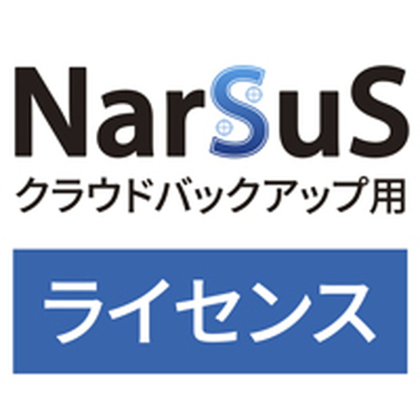 NarSuSクラウドバックアップ用ライセンス 3TB 1年版