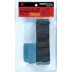 カートランク SE-130用 荷台固定用ベルト