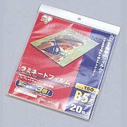 ラミネートフィルム 150ミクロン(B5サイズ)/1袋20枚入