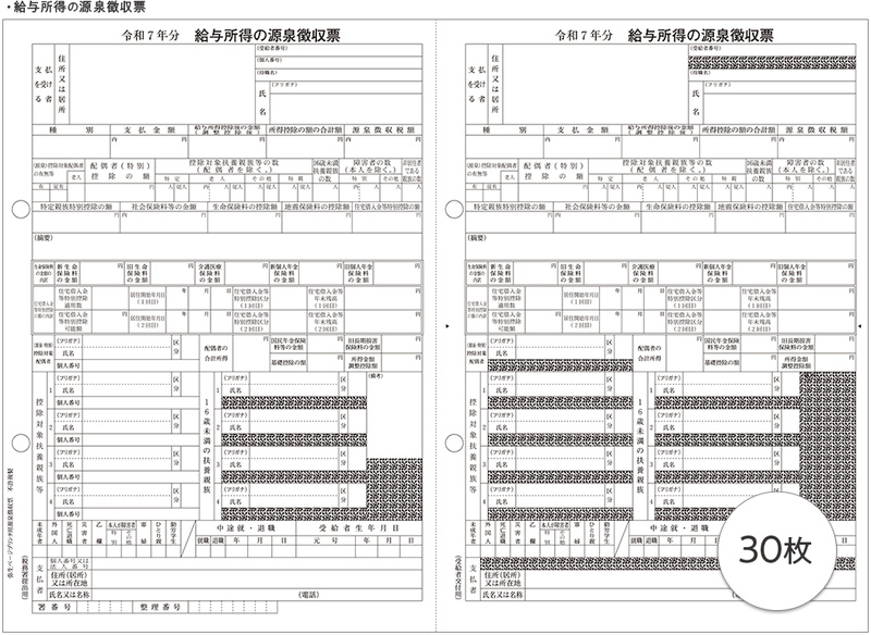 弥生ページプリンタ用源泉徴収票(30人用)
