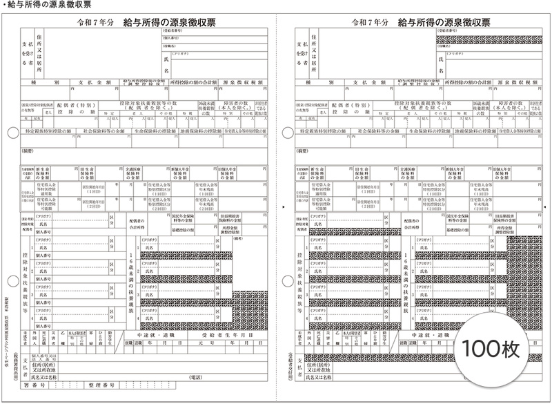 弥生ページプリンタ用源泉徴収票(100人用)