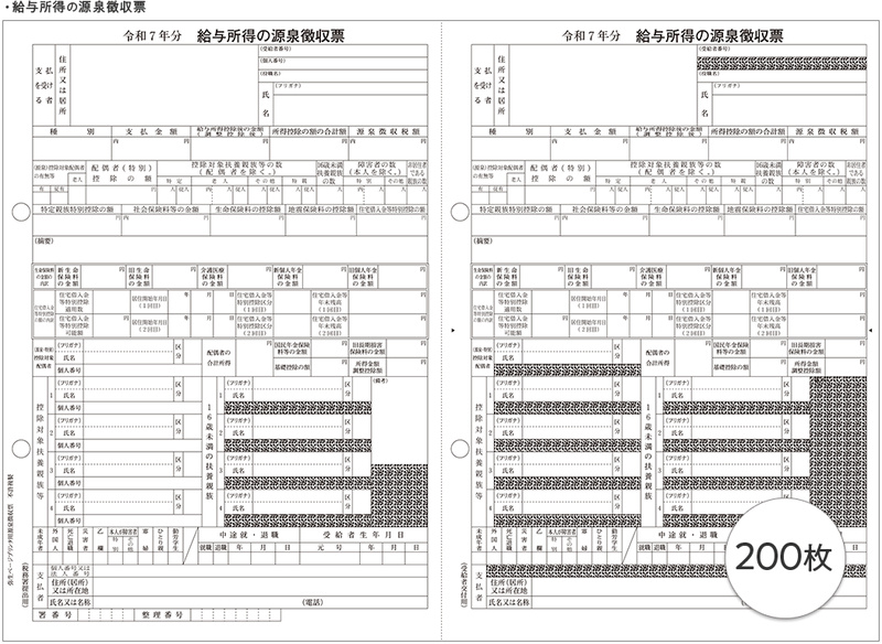 弥生ページプリンタ用源泉徴収票(200人用)