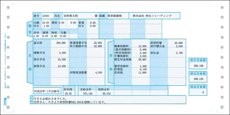 給与明細書密封式(連続用紙)