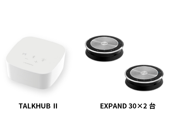 TH-EX 302/TALK HUB II x1台とEXPAND 30 x2台のバンドル製品