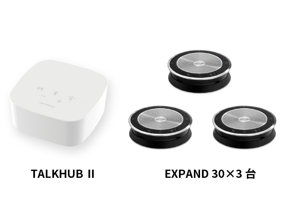 TH-EX 303/TALK HUB II x1台とEXPAND 30 x3台のバンドル製品