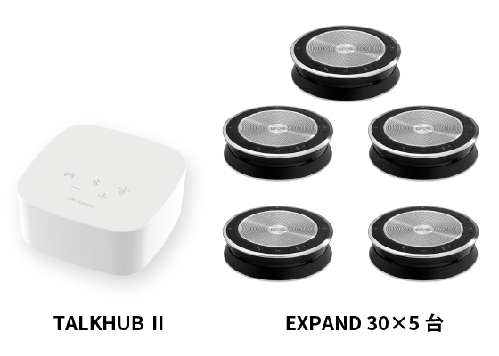 TH-EX 305/TALK HUB II x1台とEXPAND 30 x5台のバンドル製品