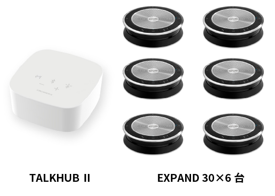 TH-EX 306/TALK HUB II x1台とEXPAND 30 x6台のバンドル製品