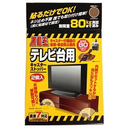不動王テレビ台用キャスターストッパー（1箱2個入）