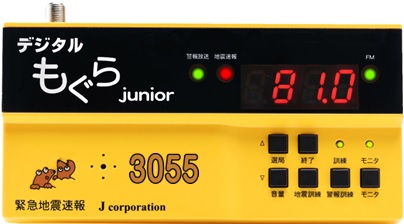 緊急地震速報受信装置 デジタルもぐら 3055