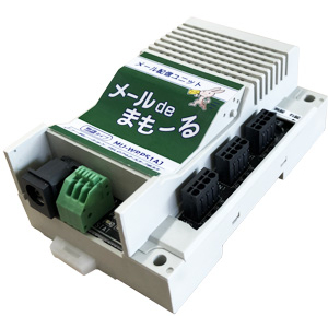 メール de まもーる （メール配信ユニット）