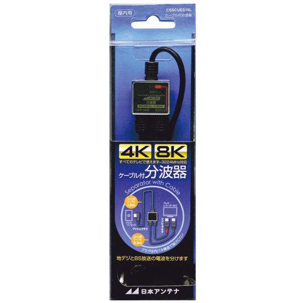 分波器 ケーブル付 屋内用 4K・8K対応