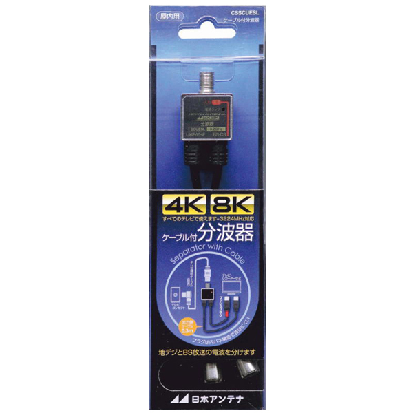 分波器 ケーブル付 屋内用 4K・8K対応
