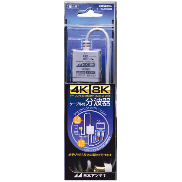 分波器 ケーブル付 屋内用 4K・8K対応