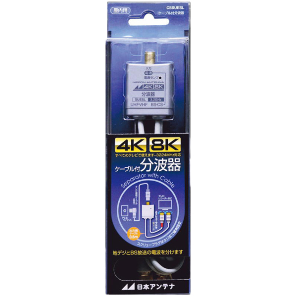 分波器 ケーブル付 屋内用 4K・8K対応