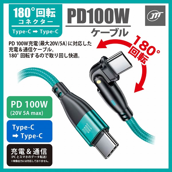 180°回転コネクタPD100Wケーブル 1m グリーン