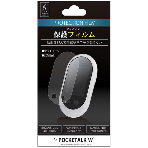 クールモバイルカンパニー POCKETALK W専用 ディスプレイ保護フィルム アンチグレア