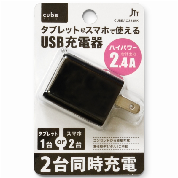 USB充電器 cubeタイプ224 ブラック
