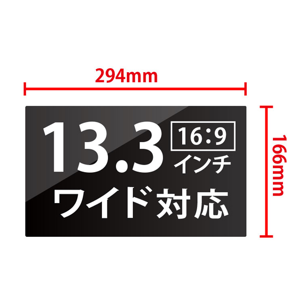 覗き見防止液晶保護フィルム 13.3インチワイド
