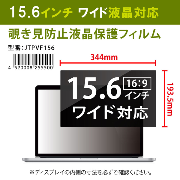 覗き見防止液晶保護フィルム 15.6インチワイド