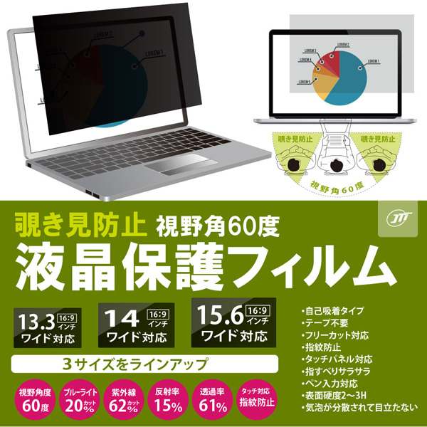 覗き見防止液晶保護フィルム 15.6インチワイド