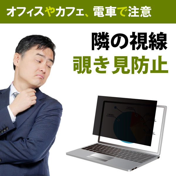 覗き見防止液晶保護フィルム 15.6インチワイド