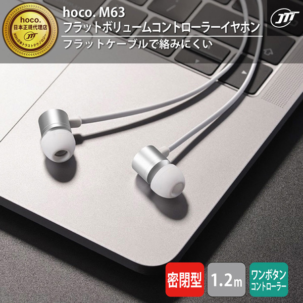 hoco M63 フラットボリュームコントローラーイヤホン シルバー