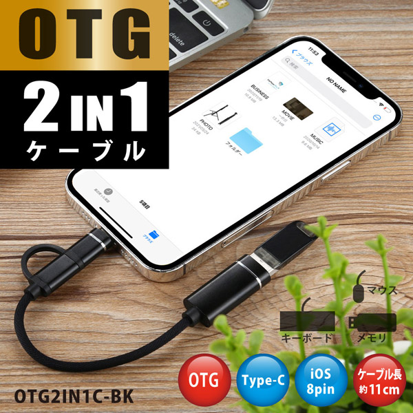 OTG 2IN1ケーブル