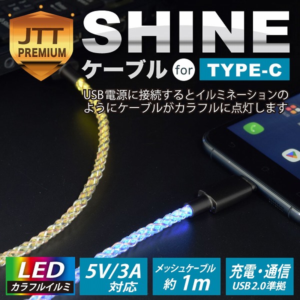 SHINEケーブル for Type-C