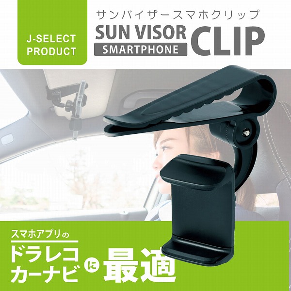 サンバイザースマホクリップ