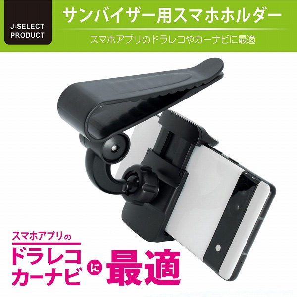 サンバイザースマホクリップ