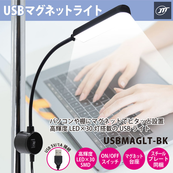 USBマグネットライト ブラック
