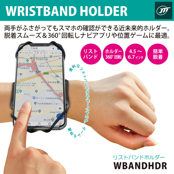 リストバンドホルダー