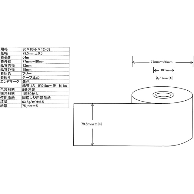 サーマルレシートロール紙 用紙仕様