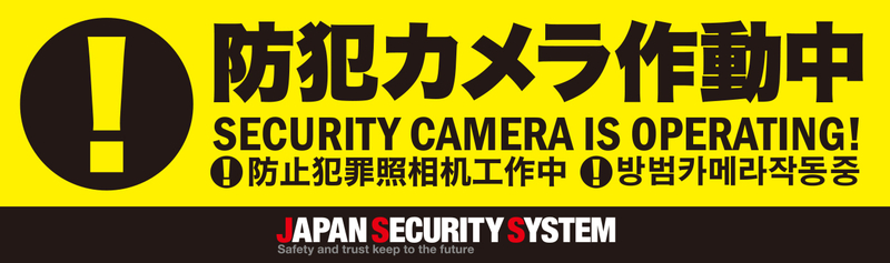 オリジナル防犯ステッカー 約80（縦）×270（横）mm