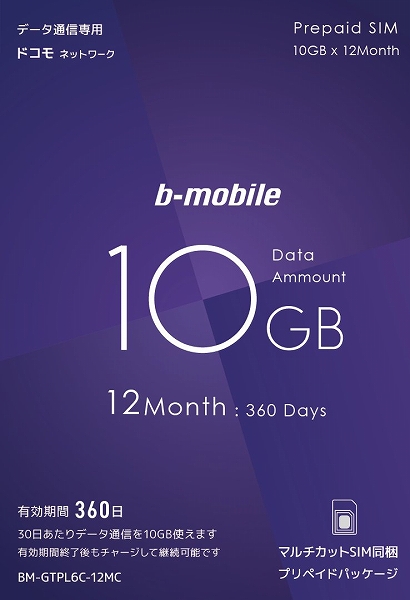 b-mobile 10GB×12ヶ月SIMパッケージ（ドコモ回線）