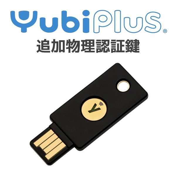 Yubi Plus 追加物理認証鍵(YubiKey)