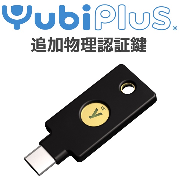 Yubi Plus 追加物理認証鍵(YubiKey-C)