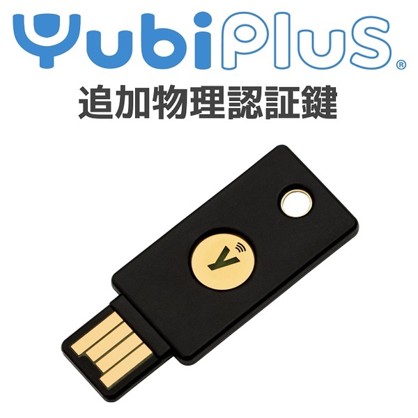 Yubi Plus 追加物理認証鍵(YubiKey-A)