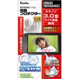 デジタルビデオカメラ用液晶プロテクター キヤノン 3.0型ワイド用 EPV-CA30W-AFP