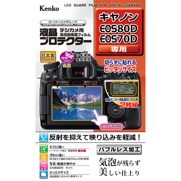 液晶プロテクター キヤノン EOS 80D/EOS 70D用