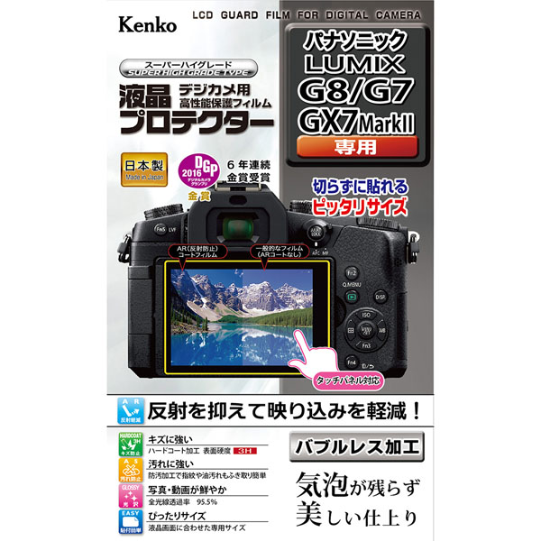 デジタルカメラ用液晶プロテクター パナソニック LUMIX G8/GX7/G7 Mark II用