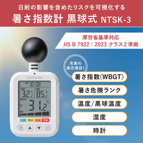 暑さ指数計 黒球式