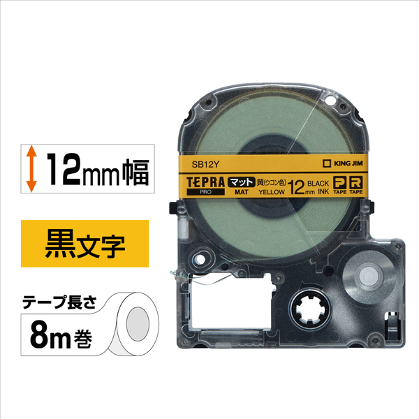 「テプラ」PROテープカートリッジ マットラベル（ウコン色） 黒文字 12mm