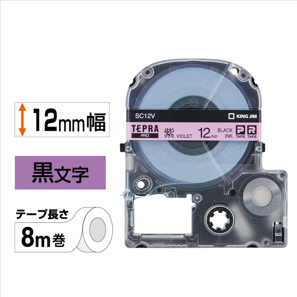 テプラPROテープカートリッジ カラーラベル（パステル） 紫テープ/黒文字 12mm