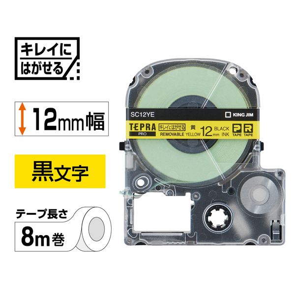 テプラPROテープカートリッジ キレイにはがせるラベル 黄テープ/黒文字 12mm