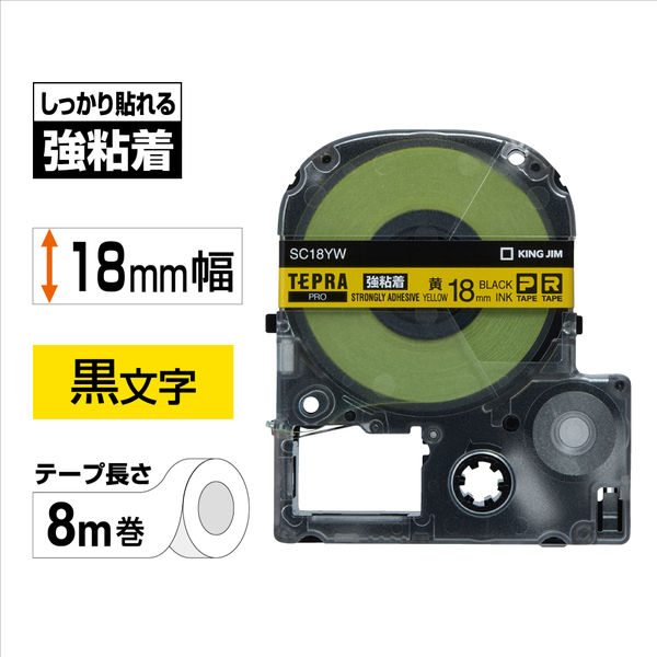 テプラPROテープカートリッジ 強粘着ラベル 黄テープ/黒文字 18mm